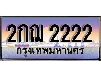 12.자동차 등록 2222 เลขประมูล ทะเบียนสวย - 2กฌ 2222 จากกรมขนส่ง