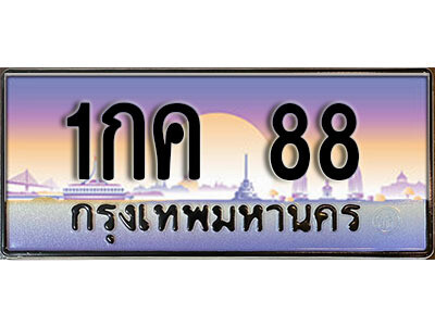 12.เลขทะเบียนรถ 88 เลขประมูล ทะเบียนสวย - 1กค 88 จากกรมขนส่ง