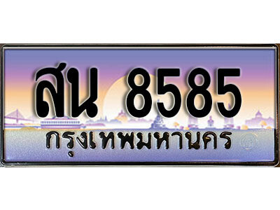 12.เลขทะเบียนรถ 8585 เลขประมูล ทะเบียนสวย - สน 8585 จากกรมขนส่ง