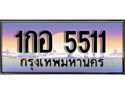 12.เลขทะเบียนรถ 5511 เลขประมูล ทะเบียนสวย - 1กอ 5511 จากกรมขนส่ง