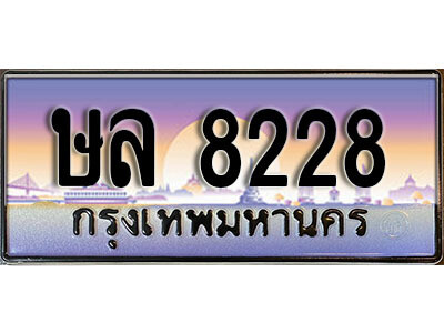 12.เลขทะเบียนรถ 8228 เลขประมูล ทะเบียนสวย - ษล 8228 จากกรมขนส่ง