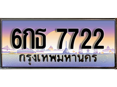 12.เลขทะเบียนรถ 7722 เลขประมูล ทะเบียนสวย - 6กธ 7722 จากกรมขนส่ง