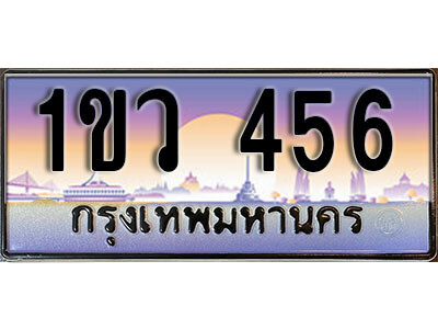 15.ทะเบียนสวย 456 ทะเบียนประมูล - 1ขว 456 จากกรมขนส่ง ผลรวมดี 24