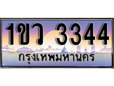 4.ทะเบียนสวย 3344 ทะเบียนประมูล – 1ขว 3344 ผลรวมดี 23