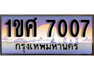 15.เลขทะเบียนสวย 7007 ทะเบียนประมูล - 1ขศ 7007 ผลรวมดี 24