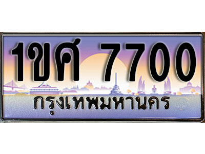 L.เลขทะเบียนสวย 7700 ทะเบียนประมูล - 1ขศ 7700 ผลรวมดี 24