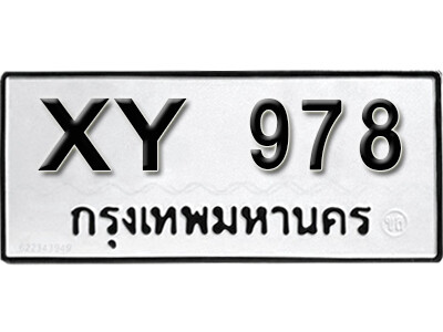 V. เลขทะเบียน 978 ทะเบียนรถเลขมงคล - XY 978 ไม่กำหนดอักษรหมวดเก่า