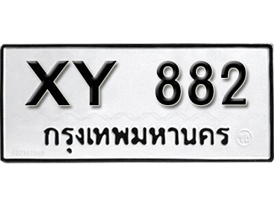 V. เลขทะเบียน 882 ทะเบียนรถหมวดเก่า - XY 882 ไม่กำหนดอักษร