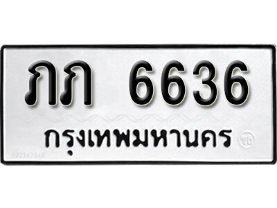 12. เลขทะเบียน 6636 ผลรวมดี 23 ทะเบียนเลขมงคล   -ภภ 6636  จากกรมขนส่ง
