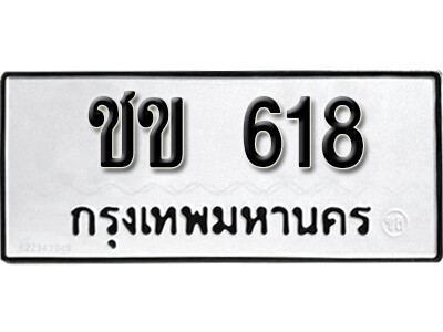 12. เลขทะเบียน 618 ผลรวมดี 19 ทะเบียนรถเลขมงคล - ชข 618  จากกรมขนส่ง