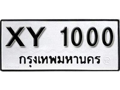 B. เลขทะเบียนรถ 1000 ทะเบียนหมวดเก่า - XY 1000 ไม่กำหนดอักษร