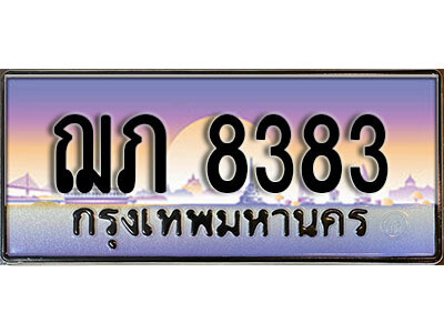 วี. เลขทะเบียนสวย 8383 ทะเบียนประมูล - ฌภ 8383 จากกรมขนส่ง