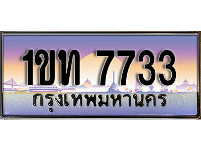 L.  ผลรวมดี 24 เลขทะเบียนรถสวย 7733  ทะเบียนรถ – 1ขท 7733  หรูคู่รถคุณ