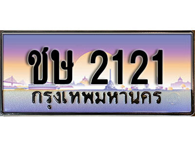 วีเลขทะเบียนรถเลข 2121  เลขประมูล ทะเบียนสวย - ชษ 2121