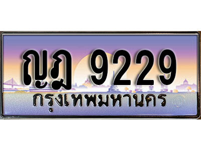 L. วีทะเบียนสวย 9229​ ทะเบียนประมูล - ญฎ 9229​ จากกรมขนส่ง