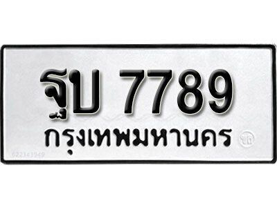 L.ผลรวมดี 42 เลขทะเบียน 7789 ทะเบียนเลขมงคล   - ฐบ 7789 จากกรมขนส่ง