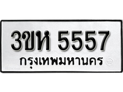 L. ผลรวมดี 32 เลขทะเบียน 5557 ทะเบียนรถเลขมงคล- 3ขห 5557 จากกรมขนส่ง