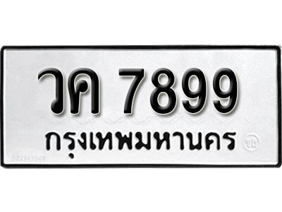 L. เลขทะเบียนรถ 7899 ทะเบียนรถเลขมงคล -วค 7899