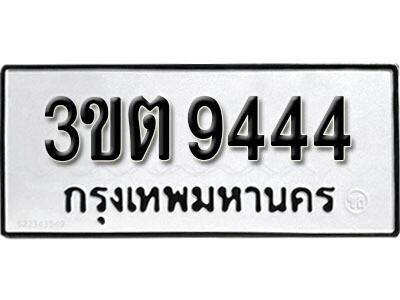 L2.  เลขทะเบียน 9444​ ทะเบียนรถเลขมงคล - 3ขต 9444​  จากกรมการขนส่ง