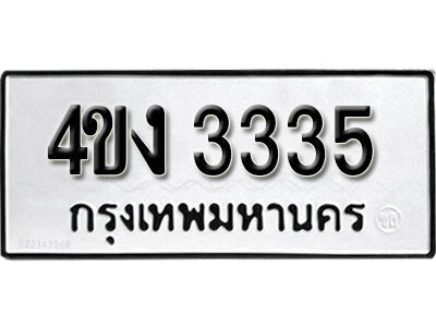 L. เลขทะเบียนซีรี่ย์ 3335 ทะเบียนรถให้โชค - 4ขง 3335