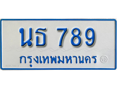 L. เลขทะเบียนรถตู้ 789  ทะเบียนสวย นธ 789 ที่คู่ควรกับรถคุณ