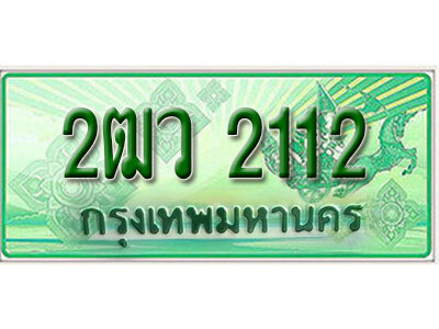 L.  เลขทะเบียนสวย 2112​ รถกระบะ – 2ฒว 2112​ ทะเบียนป้ายเขียวเลขประมูล จากกรมขนส่ง