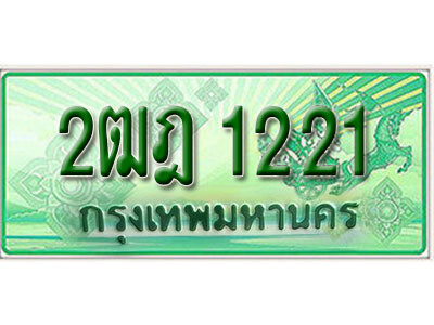 L.เลขทะเบียนสวยรถกระบะ 1221  - 2ฒฎ 1221 ทะเบียนป้ายเขียวเลขประมูล