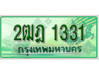 L. เลขทะเบียนรถกระบะ 2 ประตู 1331 เลขประมูล – 2ฒฎ 1331