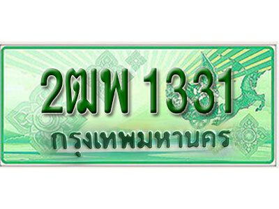 L.  เลขทะเบียนรถ 1331​กระบะ 2 ประตู (ตอนเดียว) เลขประมูล – 2ฒพ 1331