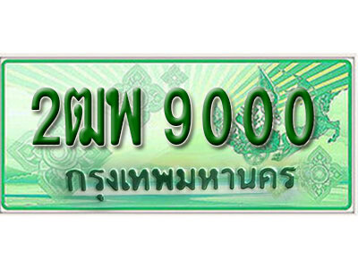 L.เลขทะเบียนสวย 9000  รถกระบะ – 2ฒพ 9000  ทะเบียนป้ายเขียวเลขประมูล