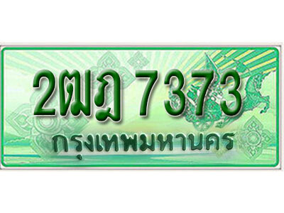 L.เลขทะเบียนรถกระบะ 7373    - 2ฒฎ 7373  ทะเบียนรถกระบะปิคอัพป้ายเขียวเลขประมูล