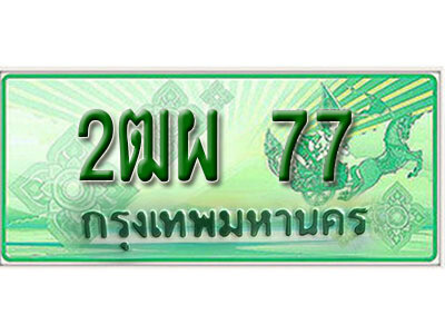 L.เลขทะเบียนรถกระบะ 77  – เลขประมูล 2ฒผ 77 สำหรับกระบะ 2 ประตู