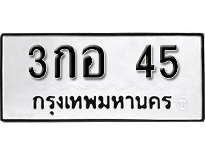 3. ผลรวมดี 15 เลขทะเบียน 45 ทะเบียนรถเลขมงคล - 3กอ 45