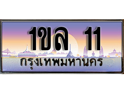3. ทะเบียนรถสวย 11 ทะเบียนหรู -  1ขล 11 คู่รถคุณ