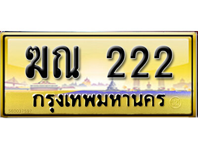 3.ทะเบียนรถ 222 ป้ายประมูล –  ฆณ 222 พร้อมส่งมอบ