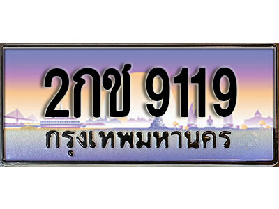 7. เลขทะเบียนสวย 9119  ทะเบียนประมูล - 2กช 9119  จากกรมขนส่ง