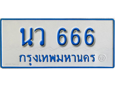 7.เลขทะเบียนรถตู้ 666 เลขมงคล ป้ายฟ้าขาว - นว 666 จากกรมขนส่ง