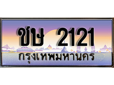 8. ทะเบียนรถ 2121 ป้ายประมูล ชษ 2121 ทะเบียนสวยเหนือระดับสำหรับรถคุณ