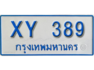 V. ทะเบียนรถตู้ 389 เลขมงคล - XY 389 ไม่กำหนดตัวอักษร ผลรวมดี