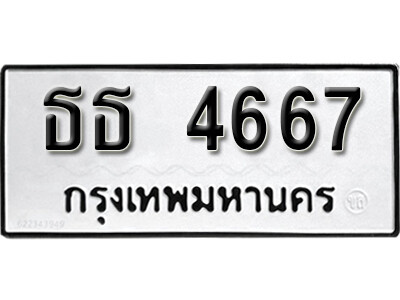 1.เลขทะเบียน 4667 ทะเบียนรถเลขมงคล - ธธ 4667