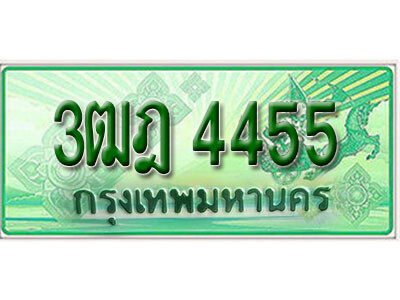 2. เลขทะเบียนรถกระบะ 4455 - 3ฒฎ 4455 ทะเบียนรถกระบะปิคอัพป้ายเขียวเลขประมูล