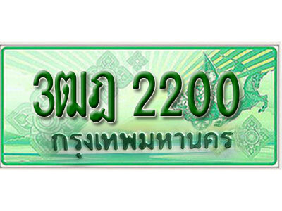 2.ผลรวมดี 15 เลขทะเบียนสวย 2200   รถกระบะ – 3ฒฎ 2200   ทะเบียนป้ายเขียวเลขประมูล
