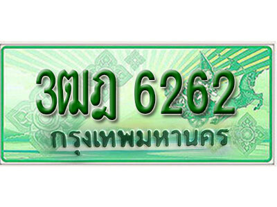 2. เลขทะเบียนสวย 6262 ​ รถกระบะ – 3ฒฎ 6262 ​ ทะเบียนป้ายเขียวเลขประมูล จากกรมขนส่ง