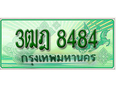2. เลขทะเบียนสวย 8484  รถกระบะ – 3ฒฎ 8484  ทะเบียนป้ายเขียวเลขประมูล