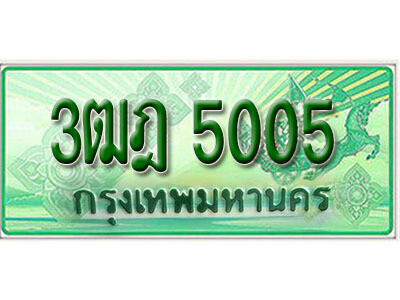 2. เลขทะเบียนสวย 5005  รถกระบะ – 3ฒฎ 5005  ทะเบียนป้ายเขียวเลขประมูล