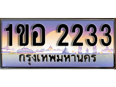 15.เลขทะเบียนรถ 2233 ทะเบียนประมูล - 1ขอ 2233 จากกรมขนส่ง