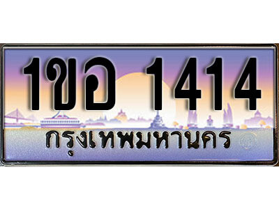 3.เลขทะเบียนรถ 1414 ทะเบียนประมูล - 1ขอ 1414 จากกรมขนส่ง
