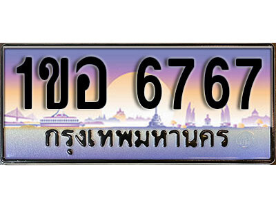 3.เลขทะเบียนรถ 6767 ทะเบียนประมูล - 1ขอ 6767 จากกรมขนส่ง