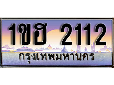 15.ทะเบียนรถ 2112 ทะเบียนประมูล - 1ขฮ 2112 ทะเบียนรถใกล้ฉัน