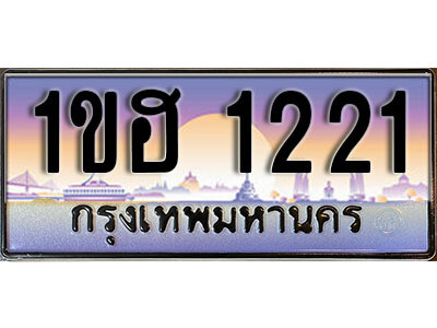 15.เลขทะเบียนรถ 1221 ทะเบียนประมูล - 1ขฮ 1221 จากกรมขนส่ง